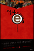 역사 e 3