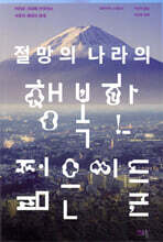 절망의 나라의 행복한 젊은이들