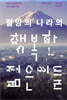 절망의 나라의 행복한 젊은이들