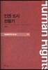 인권 도시 만들기