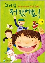 하나님, 저 왔어요! 교사용