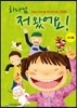 하나님, 저 왔어요! 교사용
