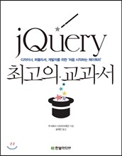 jQuery 최고의 교과서