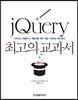 jQuery 최고의 교과서