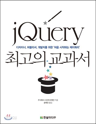 jQuery 최고의 교과서 