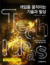 게임을 움직이는 기술과 발상