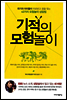 기적의 모험놀이