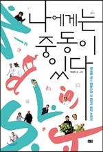 나에게는 중동이 있다