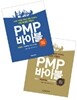 PMP 바이블 세트