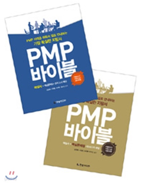 PMP 바이블 세트