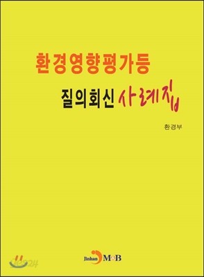 환경영향평가등 질의회신 사례집