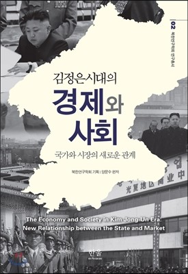 김정은 시대의 경제와 사회