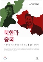 북한과 중국