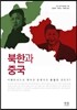 북한과 중국