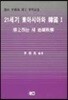 21세기 동아시아와 한국 1