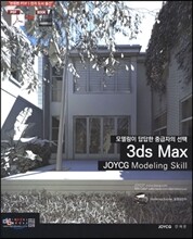 3ds max JOYCG Modeling Skill