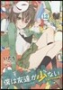 僕は友達が少ない 12 小冊子付き特裝版