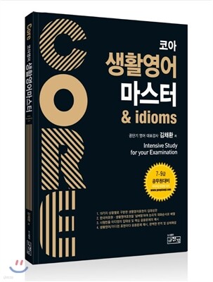 코아 생활영어 마스터 & idioms