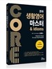 코아 생활영어 마스터 & idioms