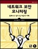 네트워크 보안 모니터링