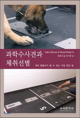 과학수사견과 체취선별