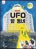 UFO 옆 동네