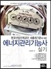 에너지관리 기능사 실기