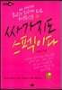 싸가지도 스펙이다