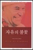 자유의 불꽃