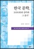 한국 문학, 모더니티의 감각과 그 분기