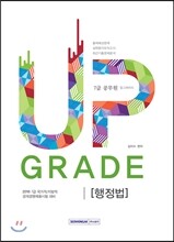 2016 7급 공무원 업그레이드 행정법