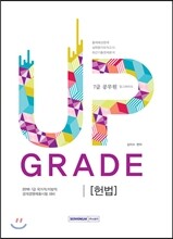 2016 7급 공무원 업그레이드 헌법