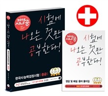 2015 시나공 한국사 능력 검정시험 중급