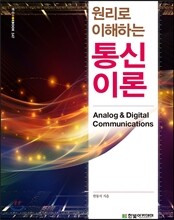 원리로 이해하는 통신이론