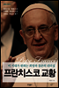 프란치스코 교황