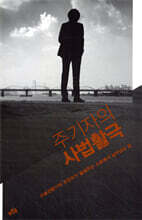 주기자의 사법활극