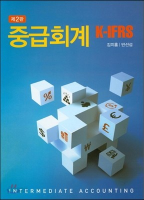 중급회계 K-IFRS