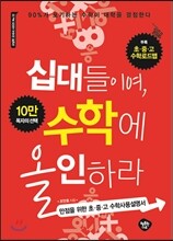 십대들이여, 수학에 올인하라