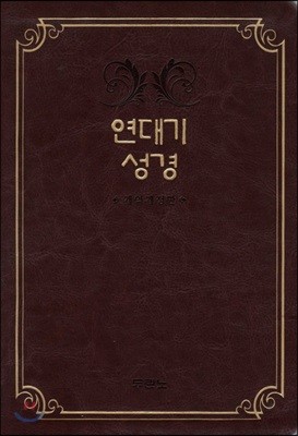 연대기성경 개역개정판 (단본/최고급신소재)(14.8*21.7)(다크레드)