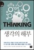 생각의 해부