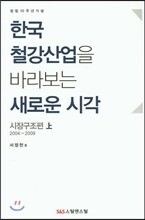 한국 철강 산업을 바라보는 새로운 시각 (상)
