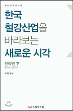 한국 철강 산업을 바라보는 새로운 시각 (하)