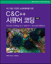 C &amp; C++ 시큐어 코딩