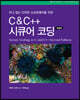 C & C++ 시큐어 코딩