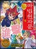 마법천자문 단어마법 篇 20