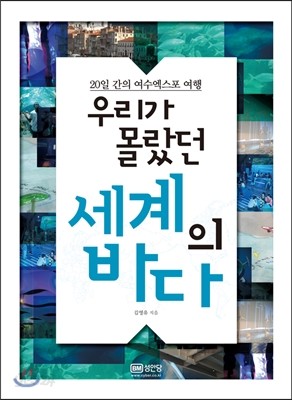 우리가 몰랐던 세계의 바다