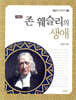 존 웨슬리의 생애