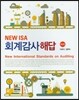 NEW ISA 회계감사 해답