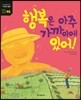 행복은 아주 가까이에 있어!