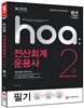 hoa 전산회계운용사 2급 필기